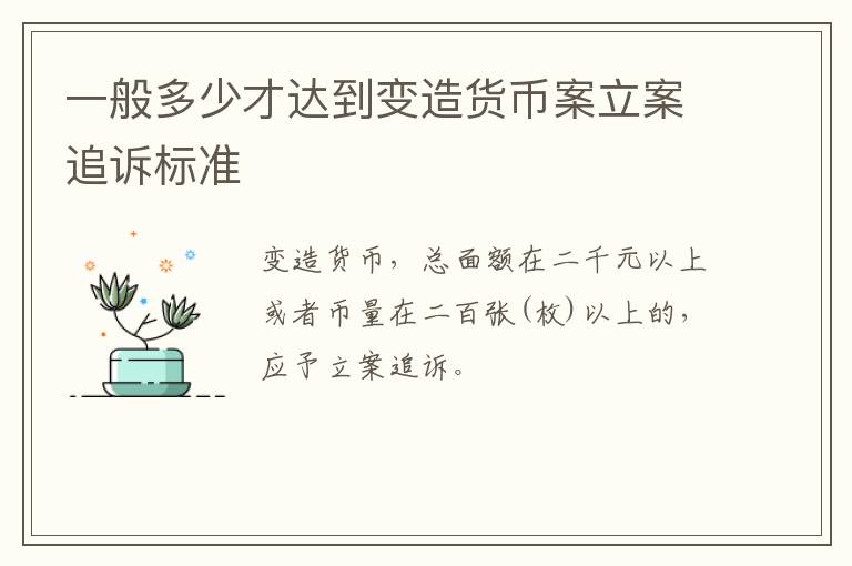 一般多少才达到变造货币案立案追诉标准