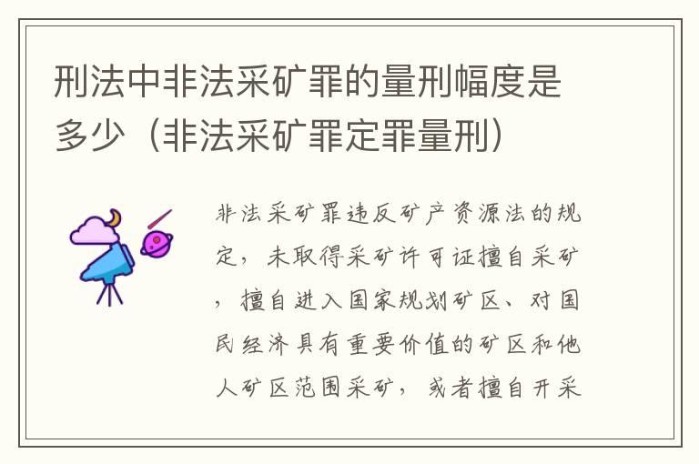 刑法中非法采矿罪的量刑幅度是多少（非法采矿罪定罪量刑）