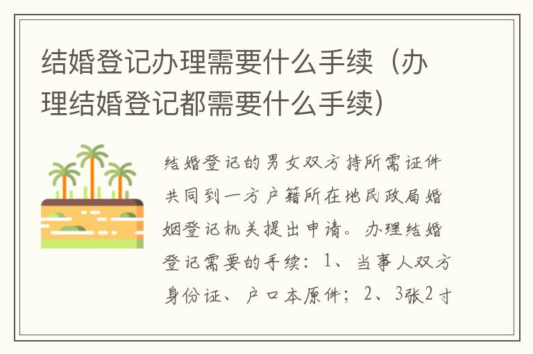 结婚登记办理需要什么手续（办理结婚登记都需要什么手续）