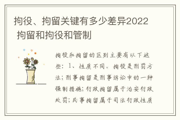 拘役、拘留关键有多少差异2022 拘留和拘役和管制