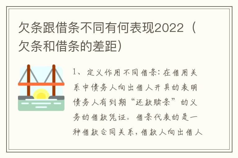 欠条跟借条不同有何表现2022（欠条和借条的差距）