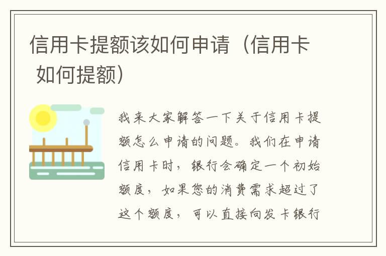 信用卡提额该如何申请（信用卡 如何提额）