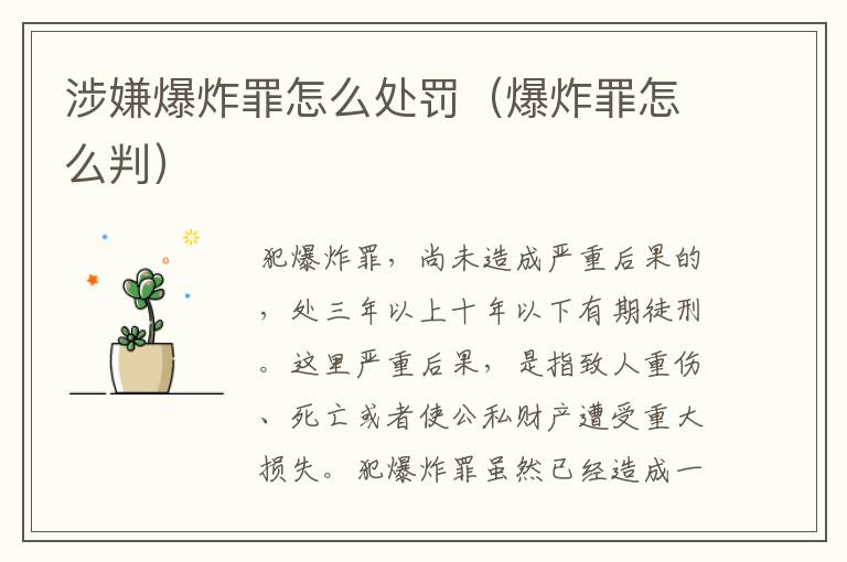 涉嫌爆炸罪怎么处罚（爆炸罪怎么判）