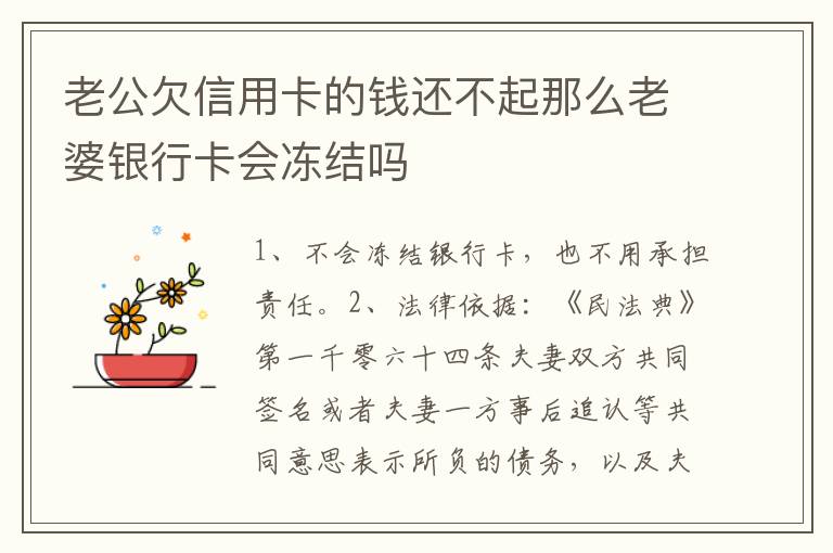老公欠信用卡的钱还不起那么老婆银行卡会冻结吗