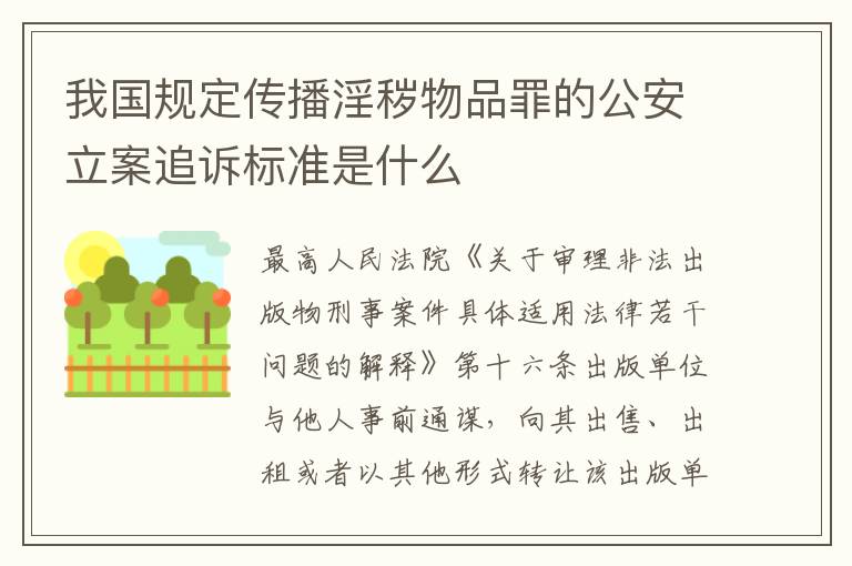 我国规定传播淫秽物品罪的公安立案追诉标准是什么