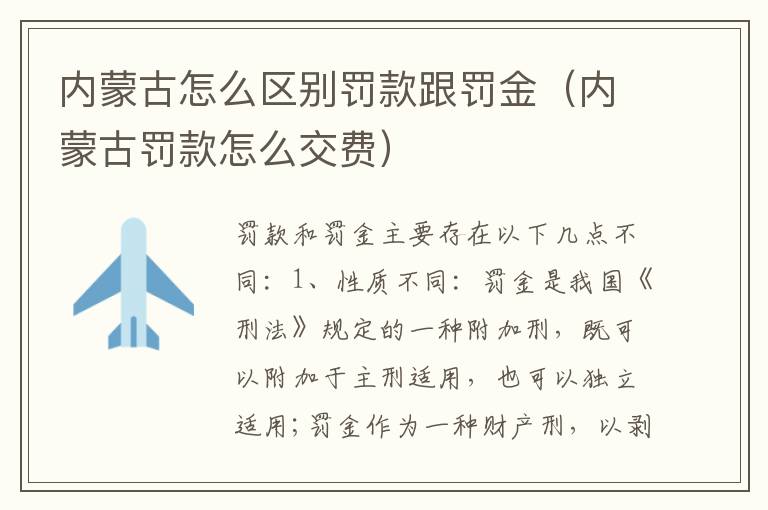 内蒙古怎么区别罚款跟罚金（内蒙古罚款怎么交费）