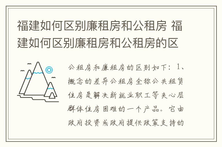 福建如何区别廉租房和公租房 福建如何区别廉租房和公租房的区别