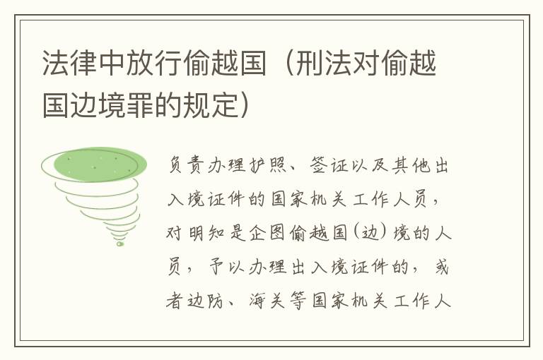 法律中放行偷越国（刑法对偷越国边境罪的规定）