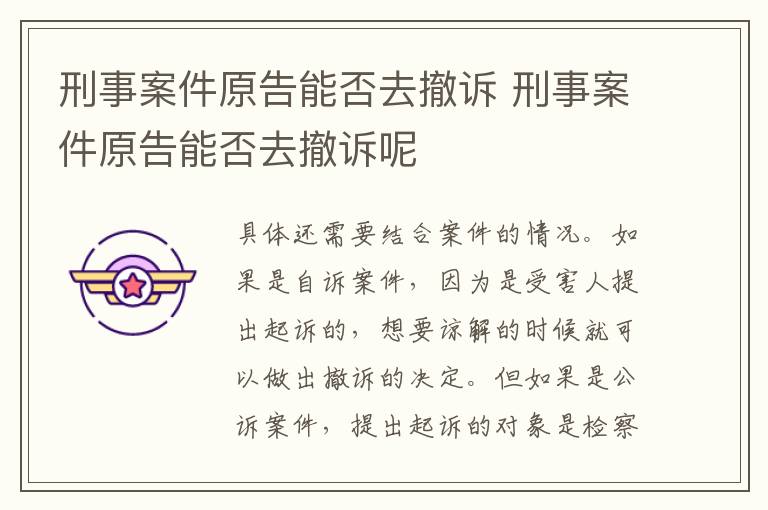 刑事案件原告能否去撤诉 刑事案件原告能否去撤诉呢