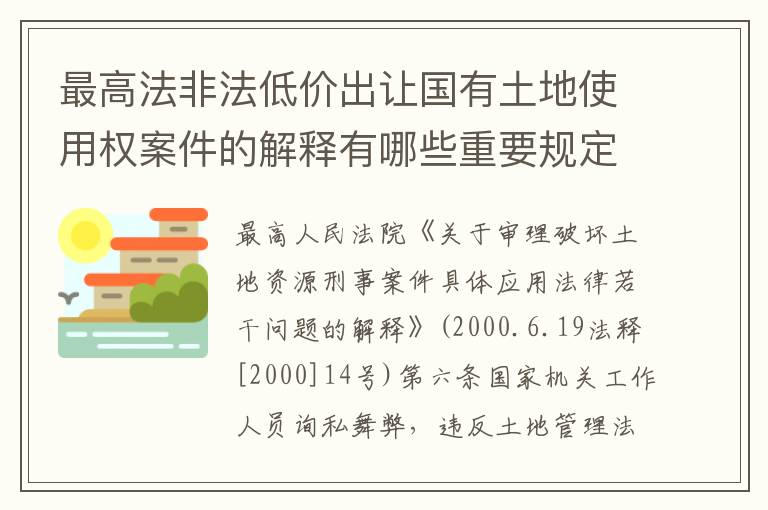 最高法非法低价出让国有土地使用权案件的解释有哪些重要规定