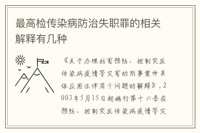 最高检传染病防治失职罪的相关解释有几种
