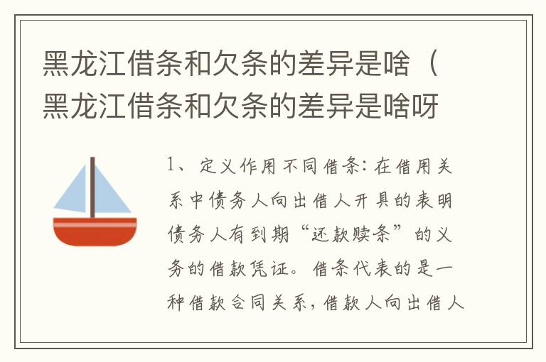 黑龙江借条和欠条的差异是啥（黑龙江借条和欠条的差异是啥呀）