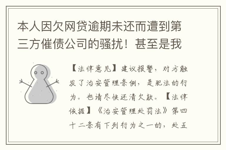 本人因欠网贷逾期未还而遭到第三方催债公司的骚扰!甚至是我所以亲戚朋友都