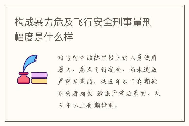 构成暴力危及飞行安全刑事量刑幅度是什么样