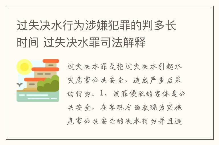 过失决水行为涉嫌犯罪的判多长时间 过失决水罪司法解释