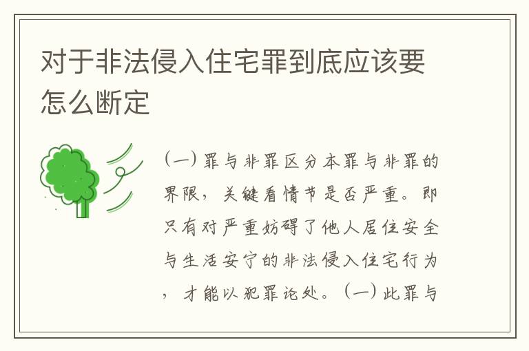 对于非法侵入住宅罪到底应该要怎么断定