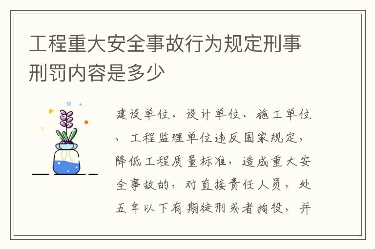工程重大安全事故行为规定刑事刑罚内容是多少