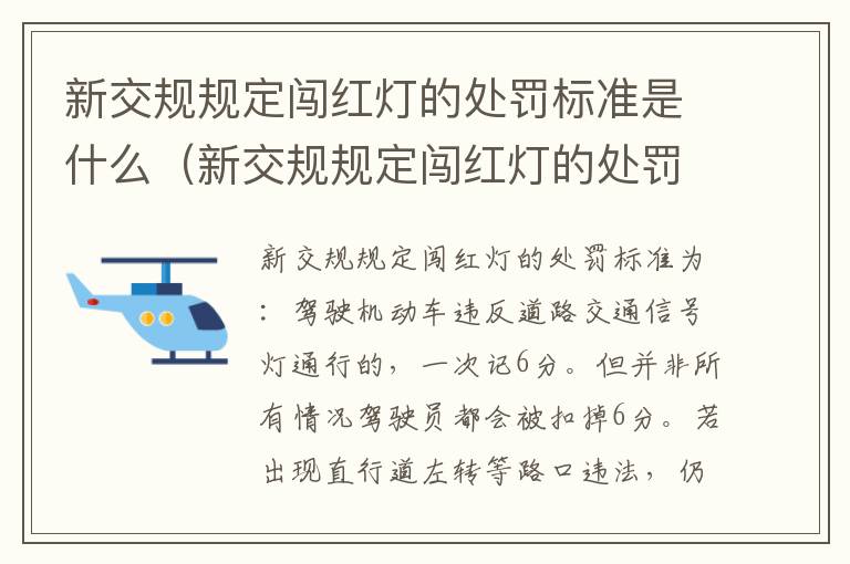 新交规规定闯红灯的处罚标准是什么（新交规规定闯红灯的处罚标准是什么呢）