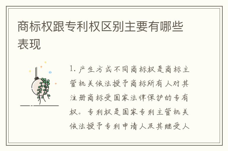 商标权跟专利权区别主要有哪些表现