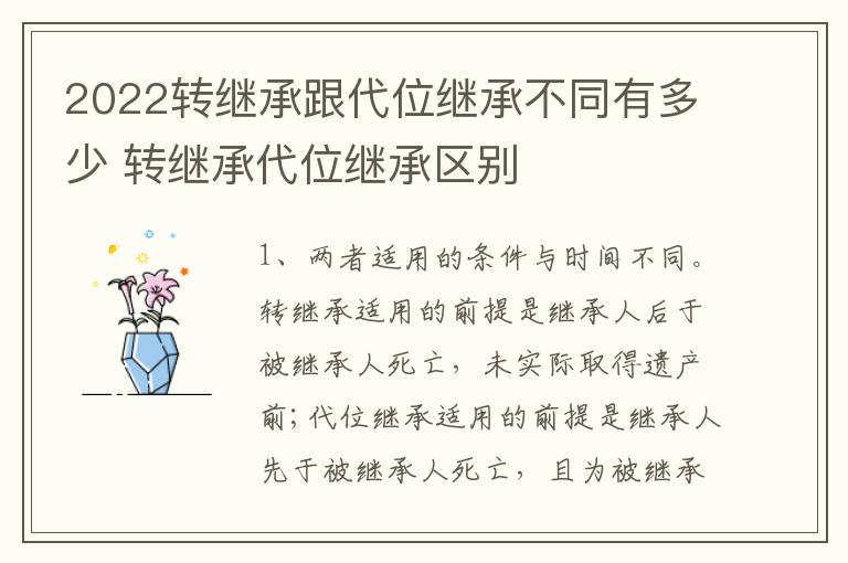 2022转继承跟代位继承不同有多少 转继承代位继承区别
