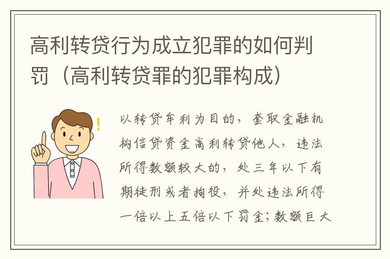 高利转贷行为成立犯罪的如何判罚（高利转贷罪的犯罪构成）