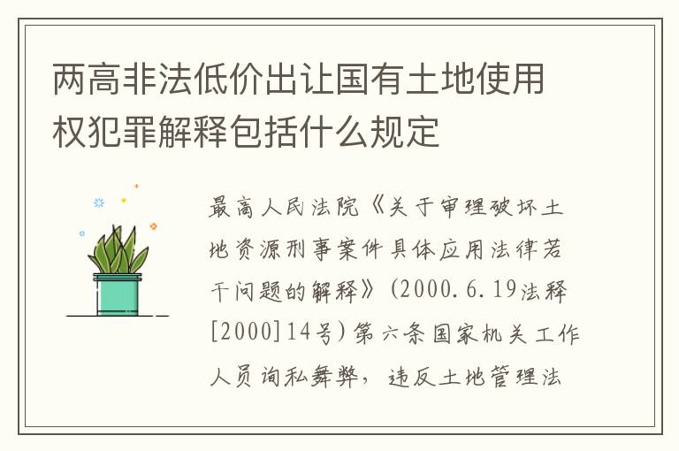 两高非法低价出让国有土地使用权犯罪解释包括什么规定