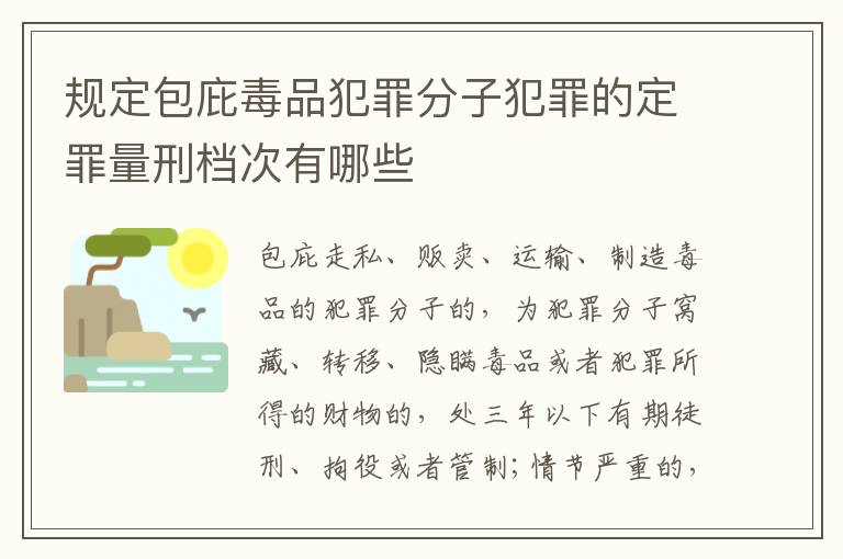 规定包庇毒品犯罪分子犯罪的定罪量刑档次有哪些