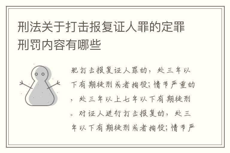 刑法关于打击报复证人罪的定罪刑罚内容有哪些