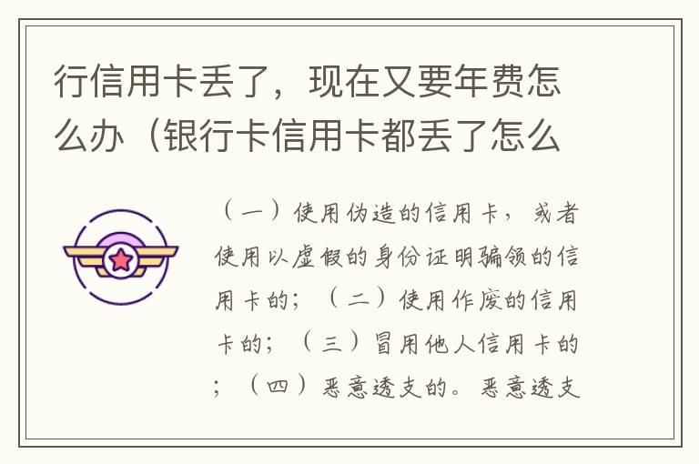 行信用卡丢了，现在又要年费怎么办（银行卡信用卡都丢了怎么办）