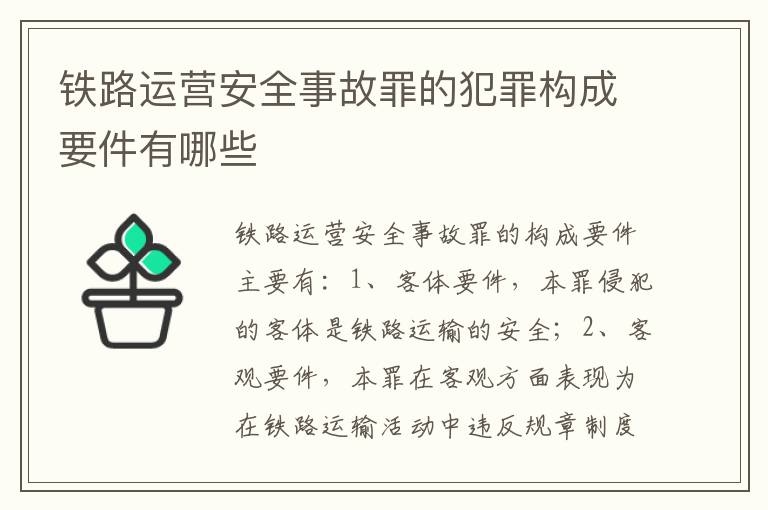 铁路运营安全事故罪的犯罪构成要件有哪些