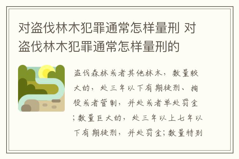 对盗伐林木犯罪通常怎样量刑 对盗伐林木犯罪通常怎样量刑的