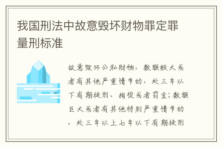 我国刑法中故意毁坏财物罪定罪量刑标准