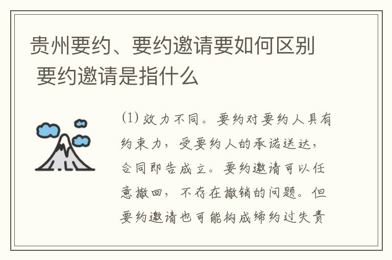贵州要约、要约邀请要如何区别 要约邀请是指什么