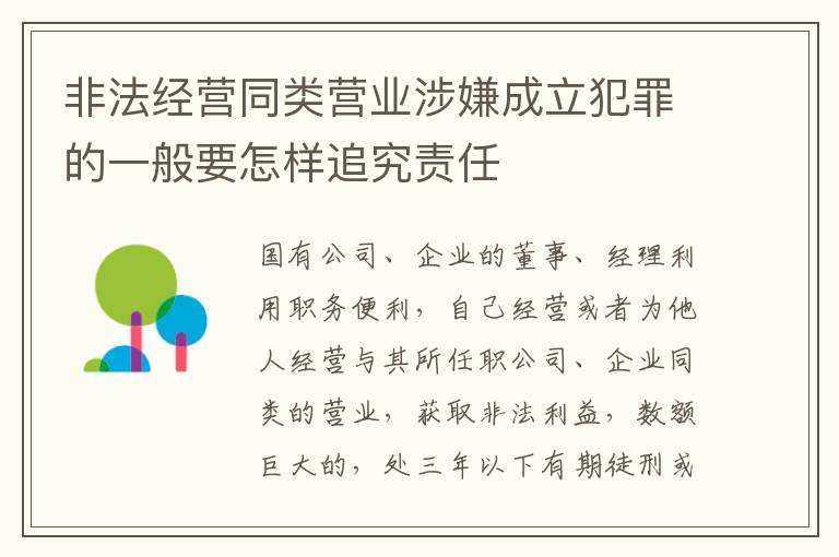 非法经营同类营业涉嫌成立犯罪的一般要怎样追究责任