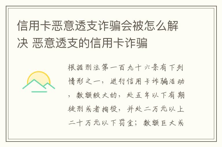 信用卡恶意透支诈骗会被怎么解决 恶意透支的信用卡诈骗