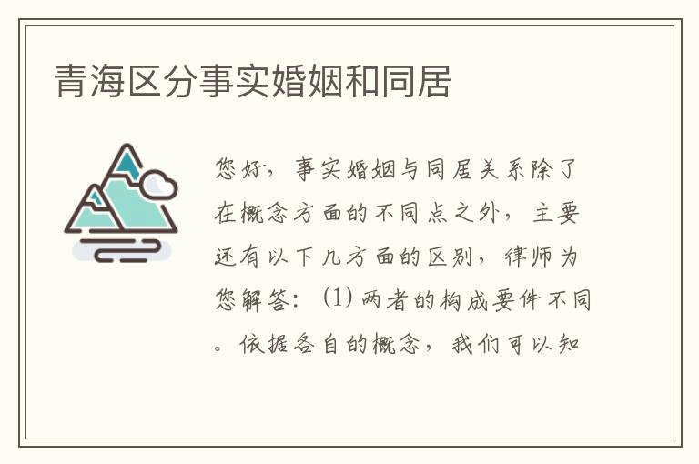 青海区分事实婚姻和同居