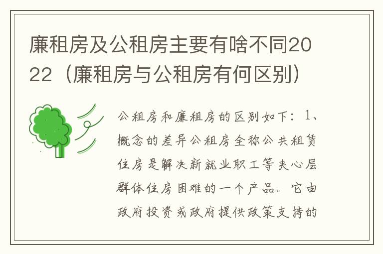廉租房及公租房主要有啥不同2022（廉租房与公租房有何区别）
