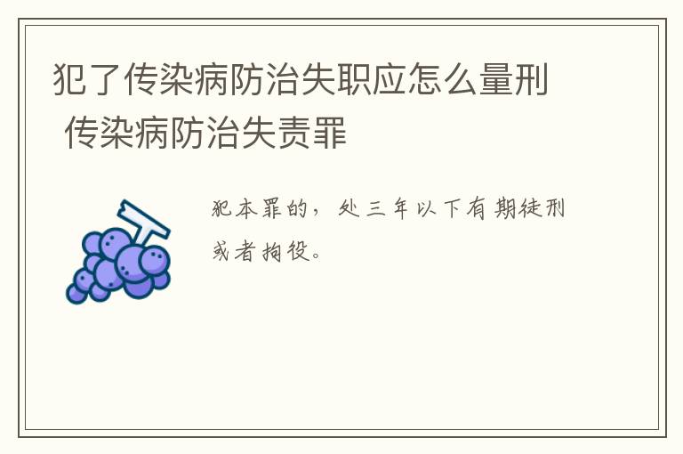 犯了传染病防治失职应怎么量刑 传染病防治失责罪