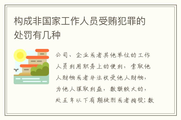 构成非国家工作人员受贿犯罪的处罚有几种