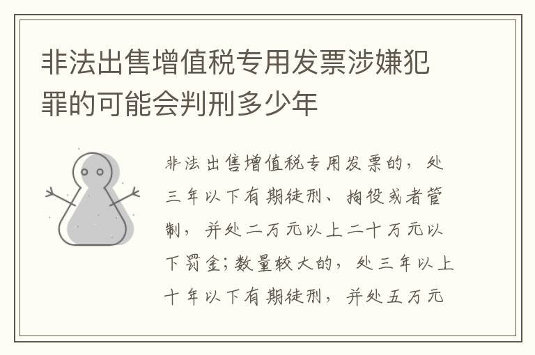非法出售增值税专用发票涉嫌犯罪的可能会判刑多少年