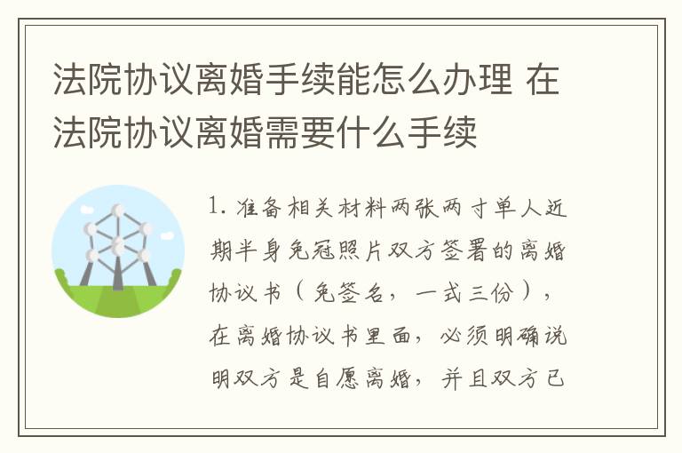 法院协议离婚手续能怎么办理 在法院协议离婚需要什么手续