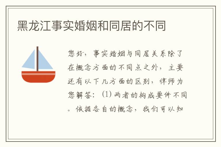 黑龙江事实婚姻和同居的不同