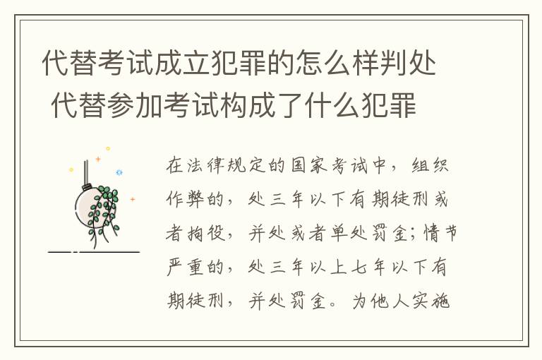 代替考试成立犯罪的怎么样判处 代替参加考试构成了什么犯罪