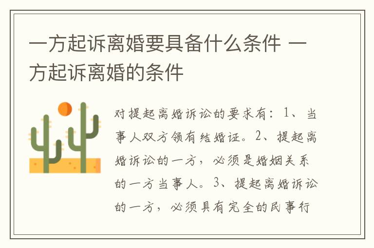 一方起诉离婚要具备什么条件 一方起诉离婚的条件
