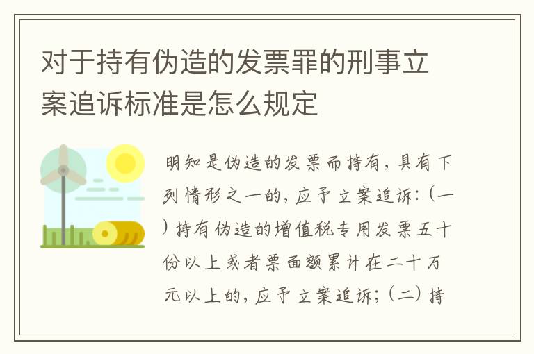 对于持有伪造的发票罪的刑事立案追诉标准是怎么规定