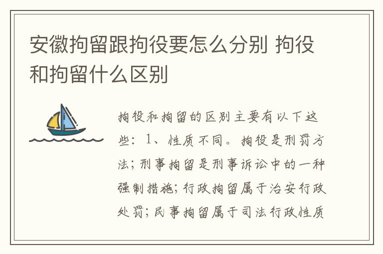 安徽拘留跟拘役要怎么分别 拘役和拘留什么区别