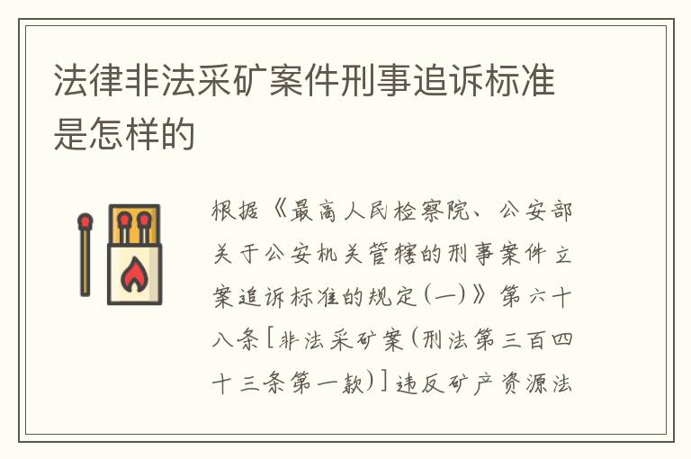 法律非法采矿案件刑事追诉标准是怎样的
