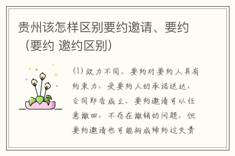 贵州该怎样区别要约邀请、要约（要约 邀约区别）