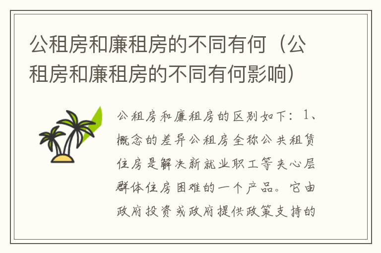 公租房和廉租房的不同有何（公租房和廉租房的不同有何影响）