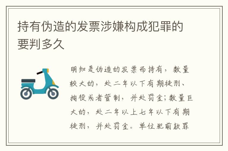 持有伪造的发票涉嫌构成犯罪的要判多久